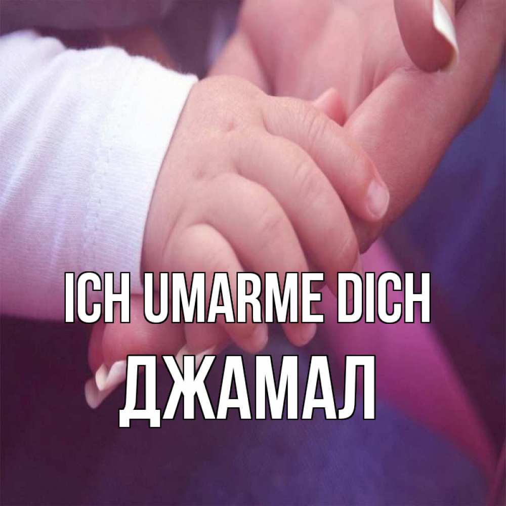 Открытка на каждый день с именем, Джамал Ich umarme dich мама с ребенком Прикольная открытка с пожеланием онлайн скачать бесплатно 