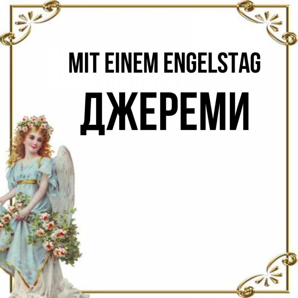 Картинка Mit einem Engelstag, Джереми