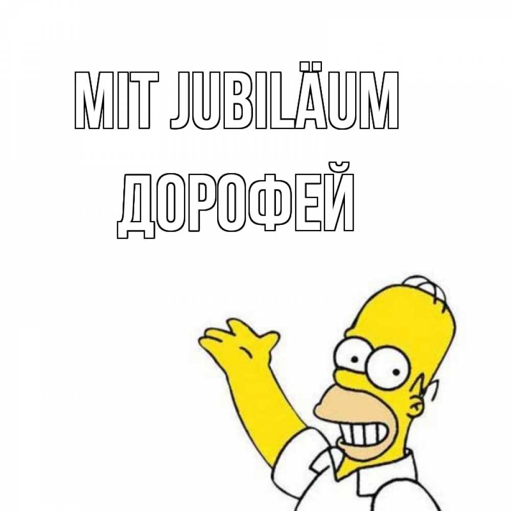 Открытка на каждый день с именем, Дорофей Mit Jubiläum Поздравления Прикольная открытка с пожеланием онлайн скачать бесплатно 