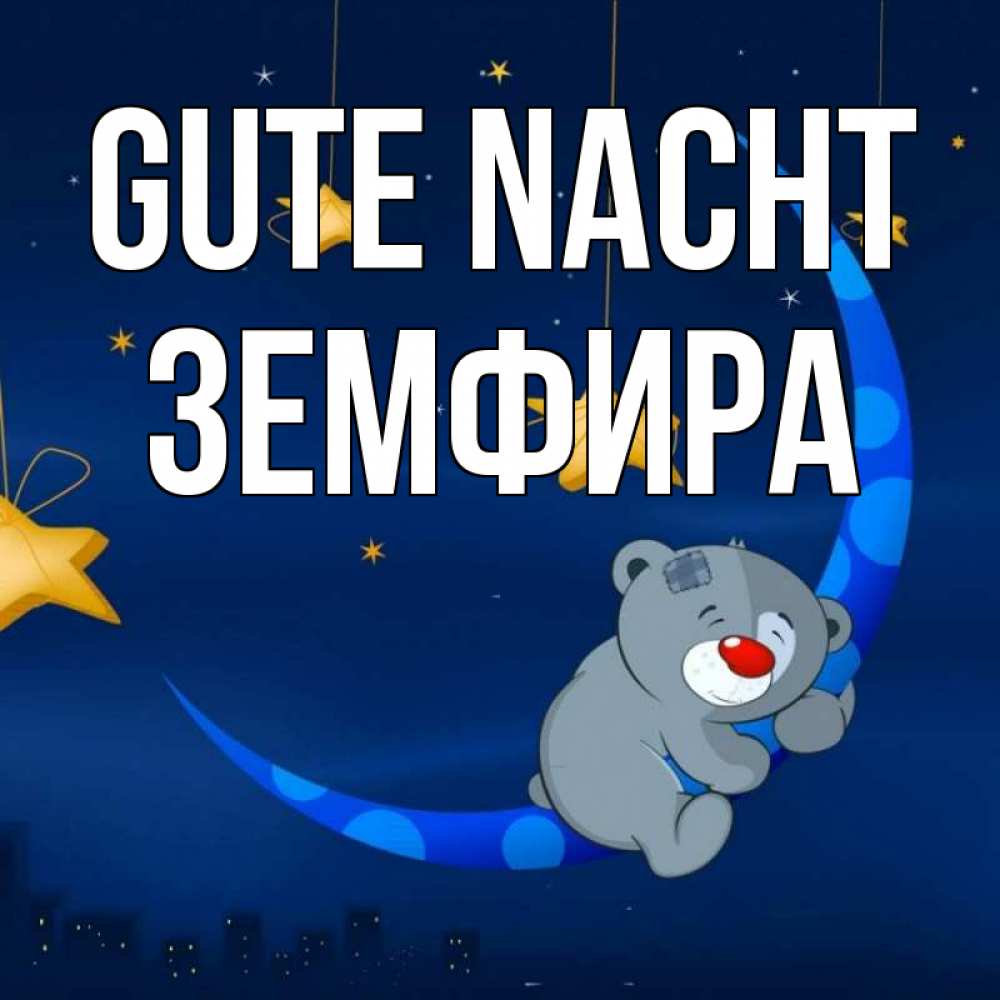 Открытка на каждый день с именем, Земфира Gute Nacht над городом Прикольная открытка с пожеланием онлайн скачать бесплатно 