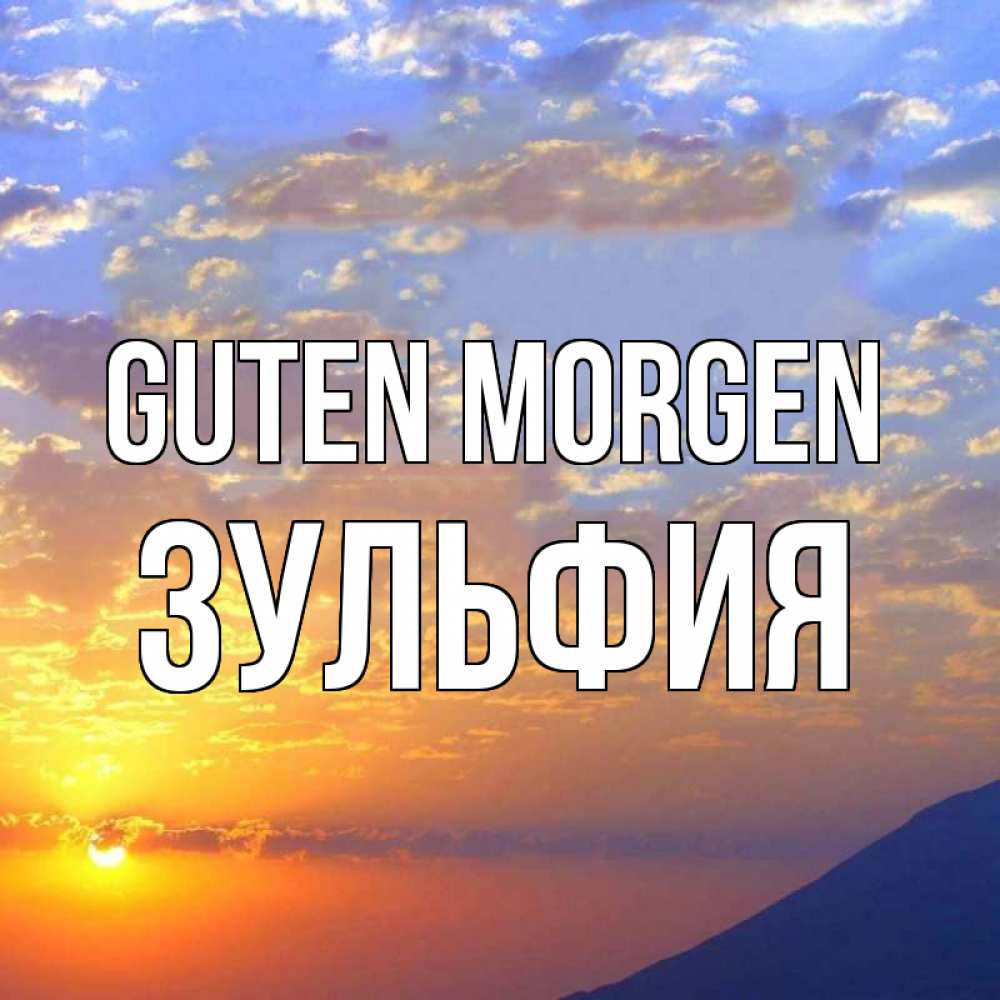 Открытка на каждый день с именем, Зульфия Guten Morgen облака и солнце Прикольная открытка с пожеланием онлайн скачать бесплатно 