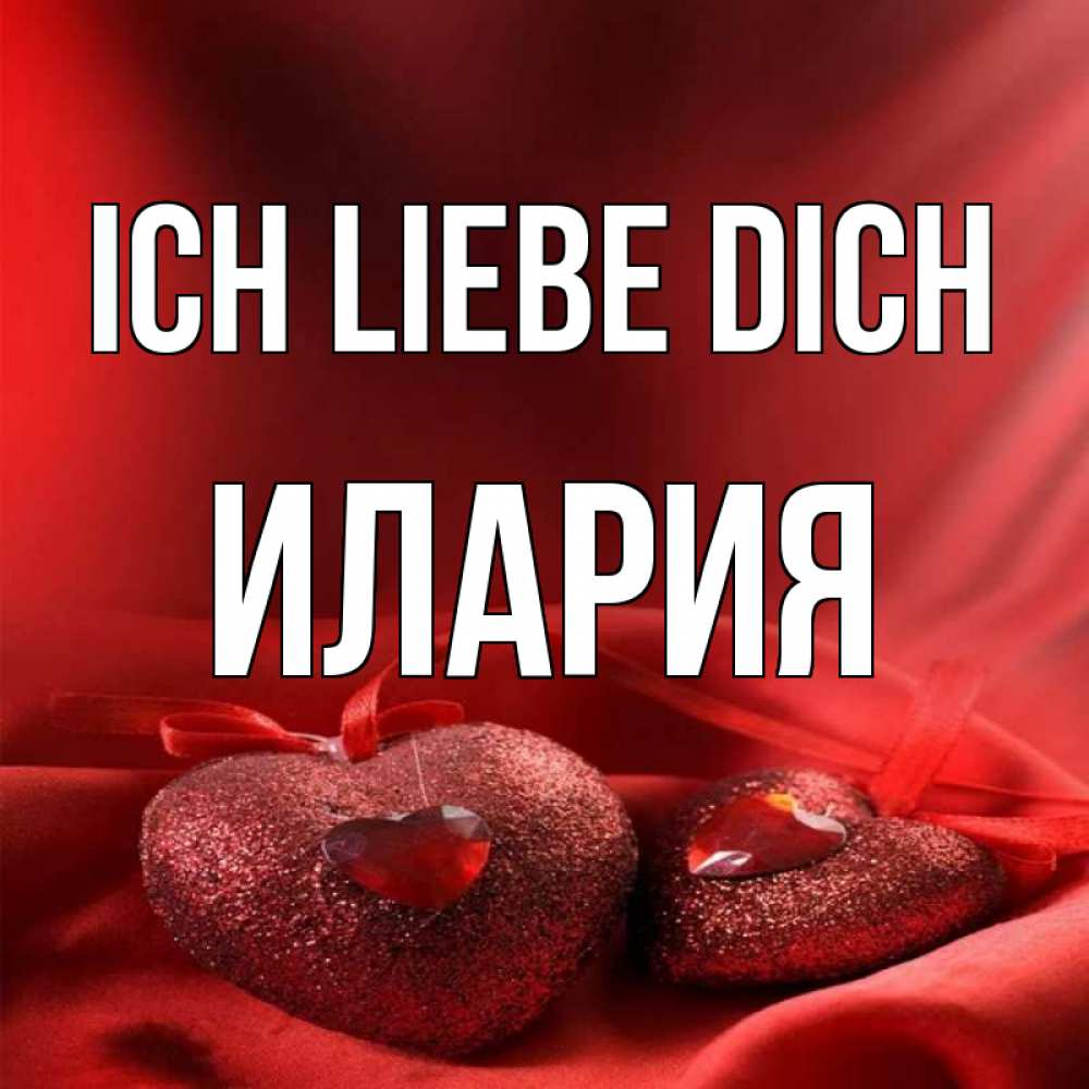 Открытка на каждый день с именем, Илария Ich liebe dich с лентами Прикольная открытка с пожеланием онлайн скачать бесплатно 