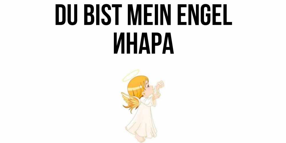 Открытка на каждый день с именем, Инара Du bist mein Engel ангел, девочка Прикольная открытка с пожеланием онлайн скачать бесплатно 