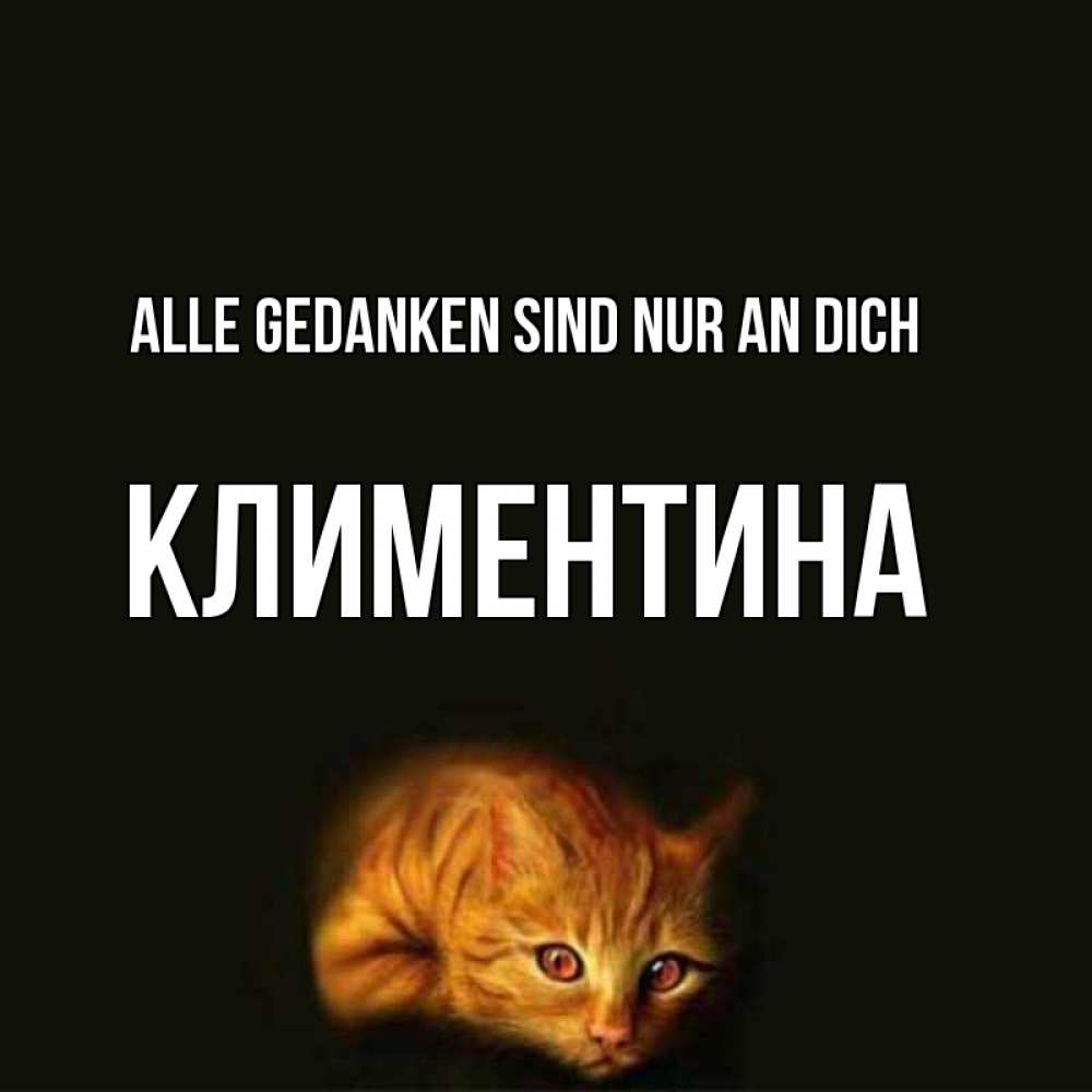 Открытка на каждый день с именем, Климентина Alle Gedanken sind nur an dich рыжий Прикольная открытка с пожеланием онлайн скачать бесплатно 