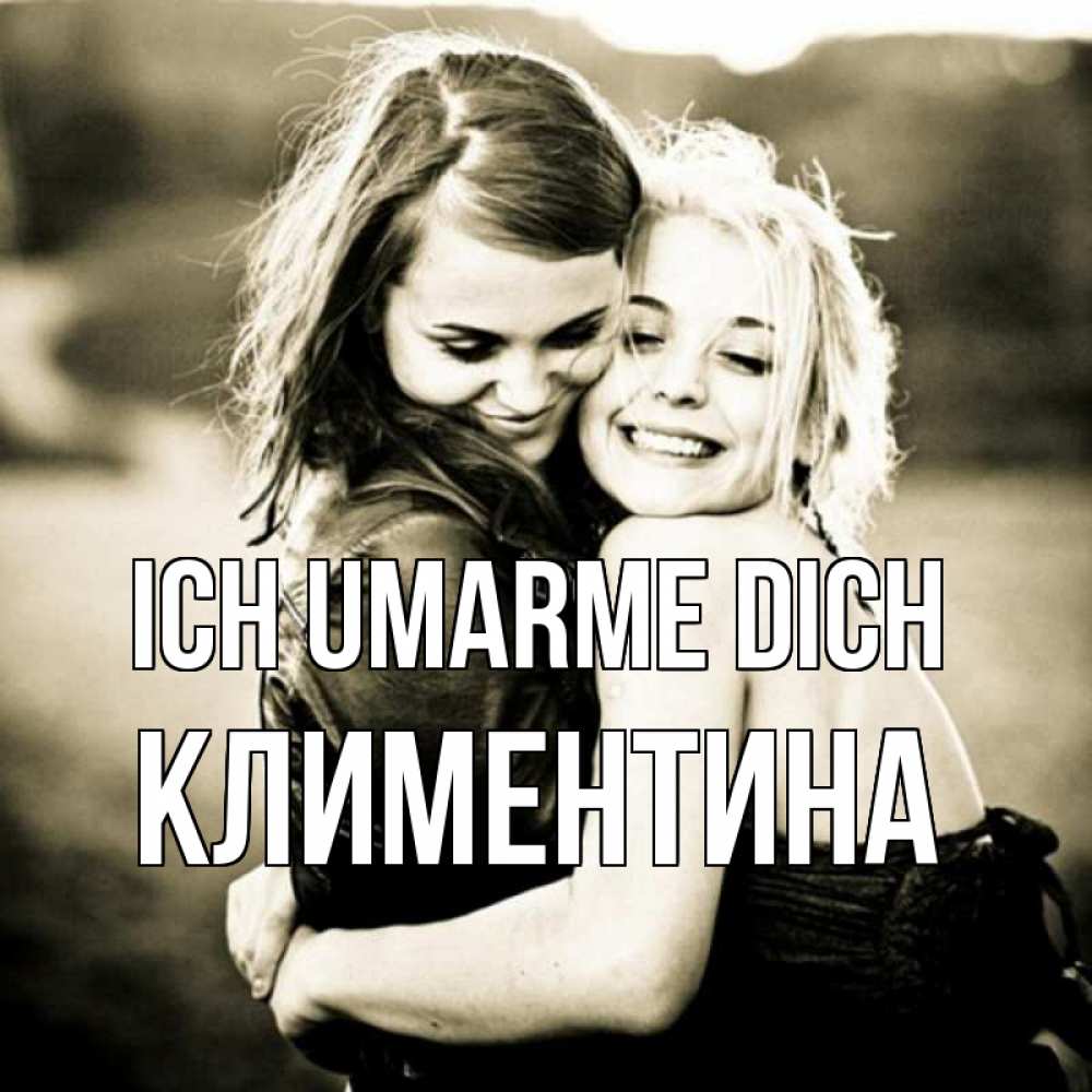 Открытка на каждый день с именем, Климентина Ich umarme dich девочки обнимаются Прикольная открытка с пожеланием онлайн скачать бесплатно 