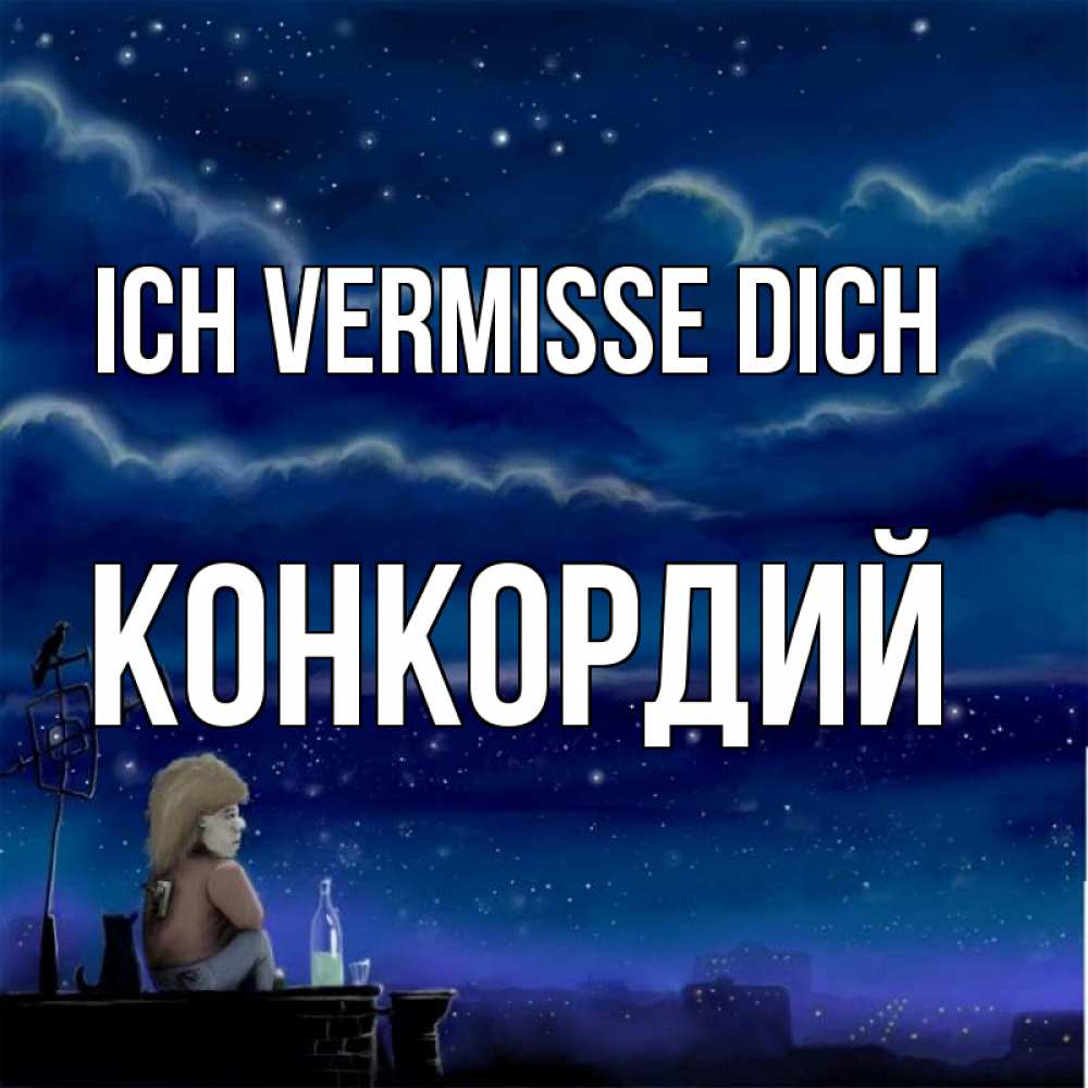 Открытка на каждый день с именем, Конкордий Ich vermisse dich на крыше 1 Прикольная открытка с пожеланием онлайн скачать бесплатно 