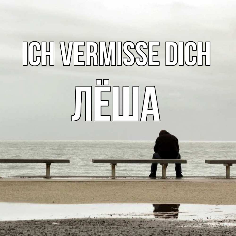 Открытка на каждый день с именем, Лёша Ich vermisse dich приходи Прикольная открытка с пожеланием онлайн скачать бесплатно 