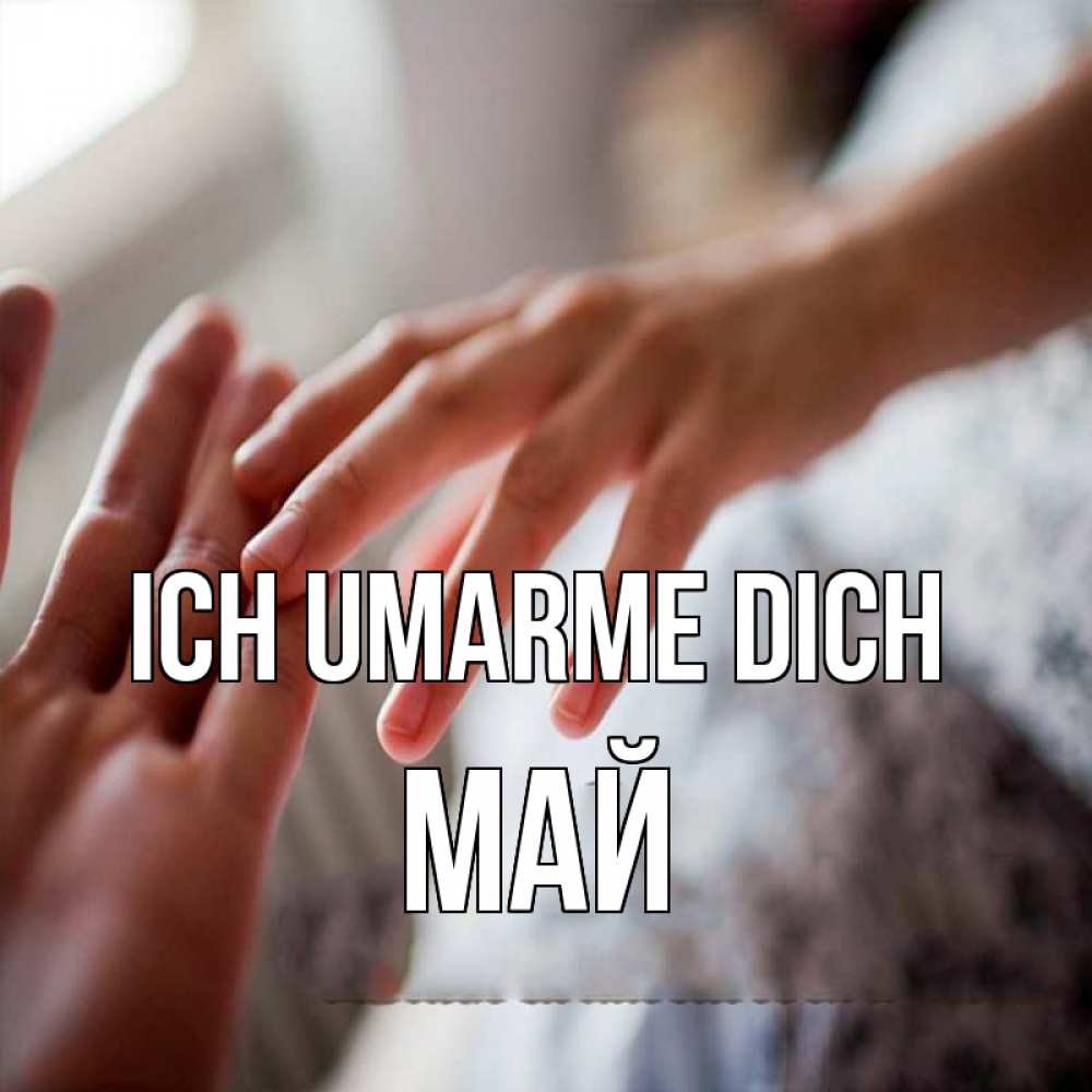 Открытка на каждый день с именем, Май Ich umarme dich прикосновение Прикольная открытка с пожеланием онлайн скачать бесплатно 