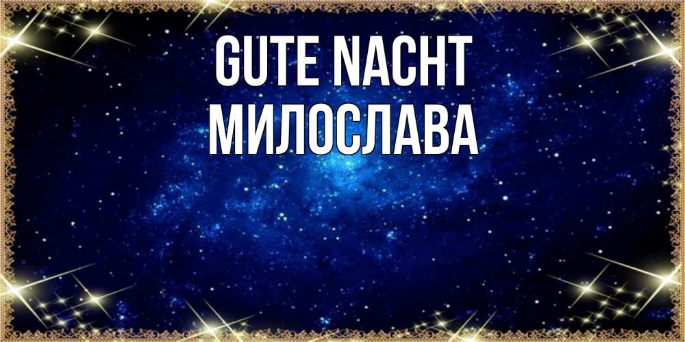 Открытка на каждый день с именем, Милослава Gute Nacht открытки перед сном Прикольная открытка с пожеланием онлайн скачать бесплатно 