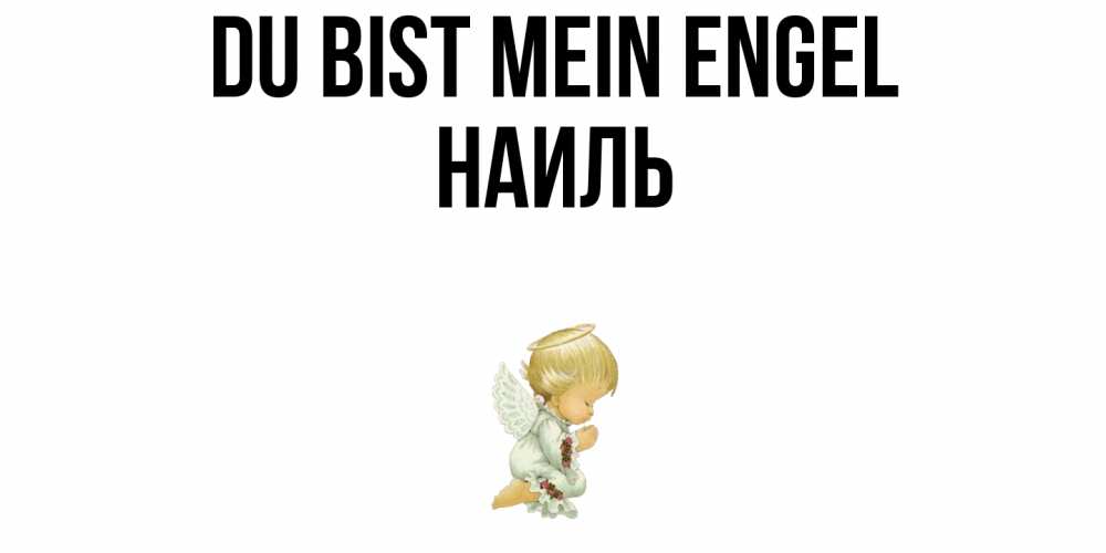 Открытка на каждый день с именем, Наиль Du bist mein Engel ангел Прикольная открытка с пожеланием онлайн скачать бесплатно 