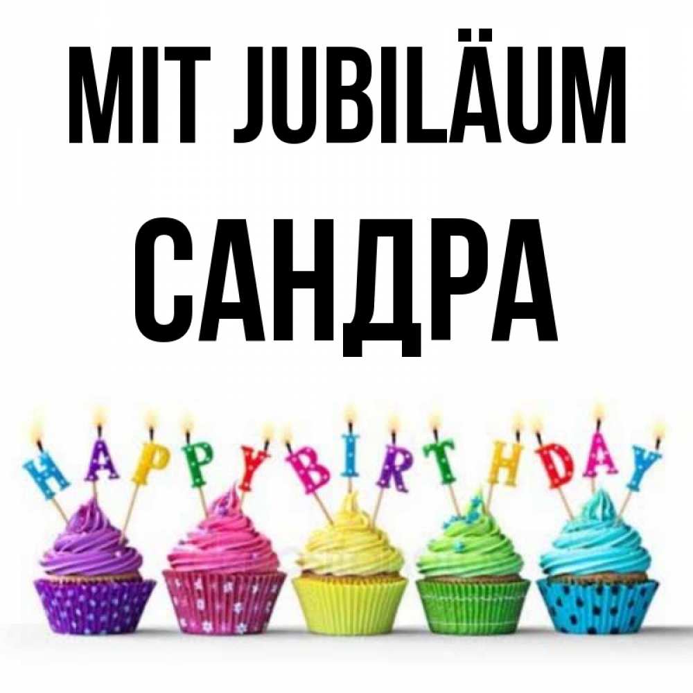 Открытка на каждый день с именем, Сандра Mit Jubiläum открытка ко дню рождения с разноцветными вкусняшками Прикольная открытка с пожеланием онлайн скачать бесплатно 