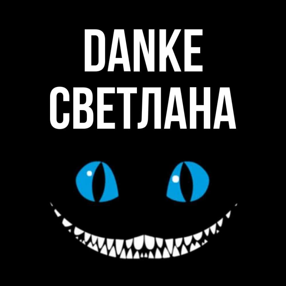 Открытка на каждый день с именем, Светлана Danke благодарю от чеширика Прикольная открытка с пожеланием онлайн скачать бесплатно 
