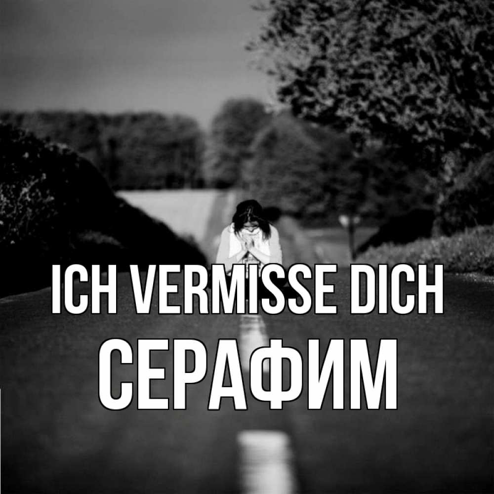 Открытка на каждый день с именем, Серафим Ich vermisse dich фото Прикольная открытка с пожеланием онлайн скачать бесплатно 
