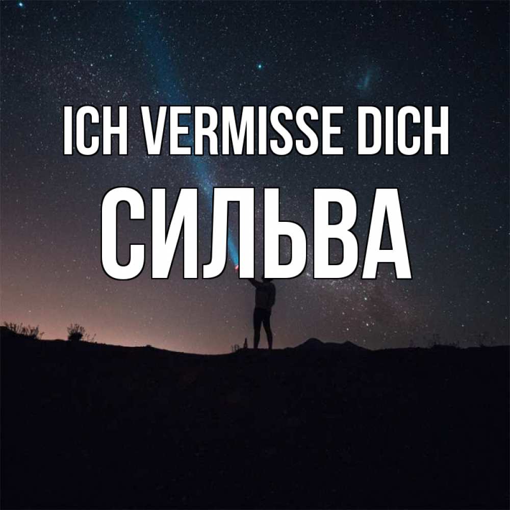 Открытка на каждый день с именем, Сильва Ich vermisse dich звезды и луч света Прикольная открытка с пожеланием онлайн скачать бесплатно 