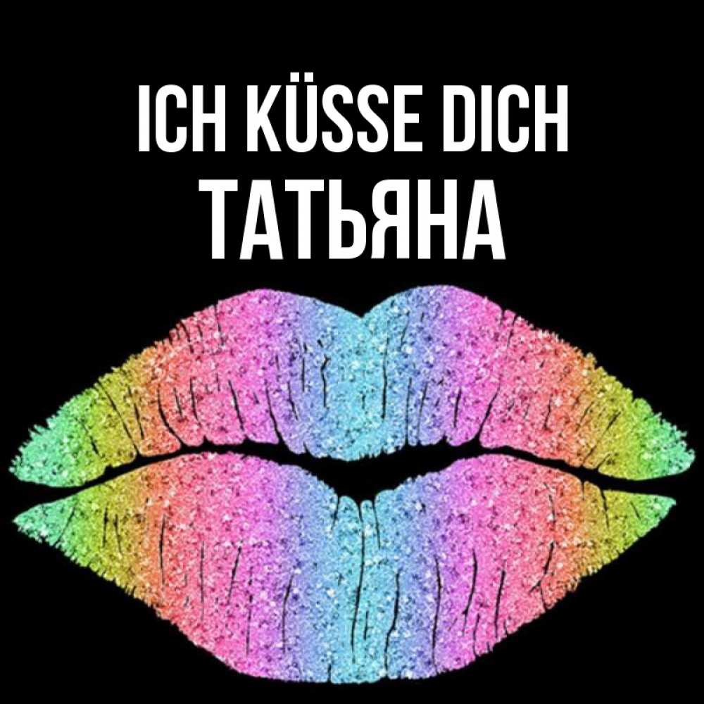 Открытка на каждый день с именем, Татьяна Ich küsse dich след от губ на черном фоне Прикольная открытка с пожеланием онлайн скачать бесплатно 