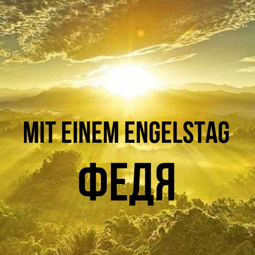 Открытка на каждый день с именем, Федя Mit einem Engelstag леса и небо в желтом Прикольная открытка с пожеланием онлайн скачать бесплатно 