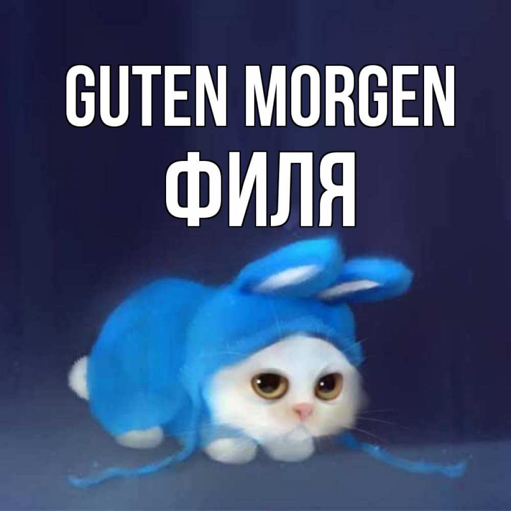 Открытка на каждый день с именем, Филя Guten Morgen открытки красивые скачать бесплатно Прикольная открытка с пожеланием онлайн скачать бесплатно 