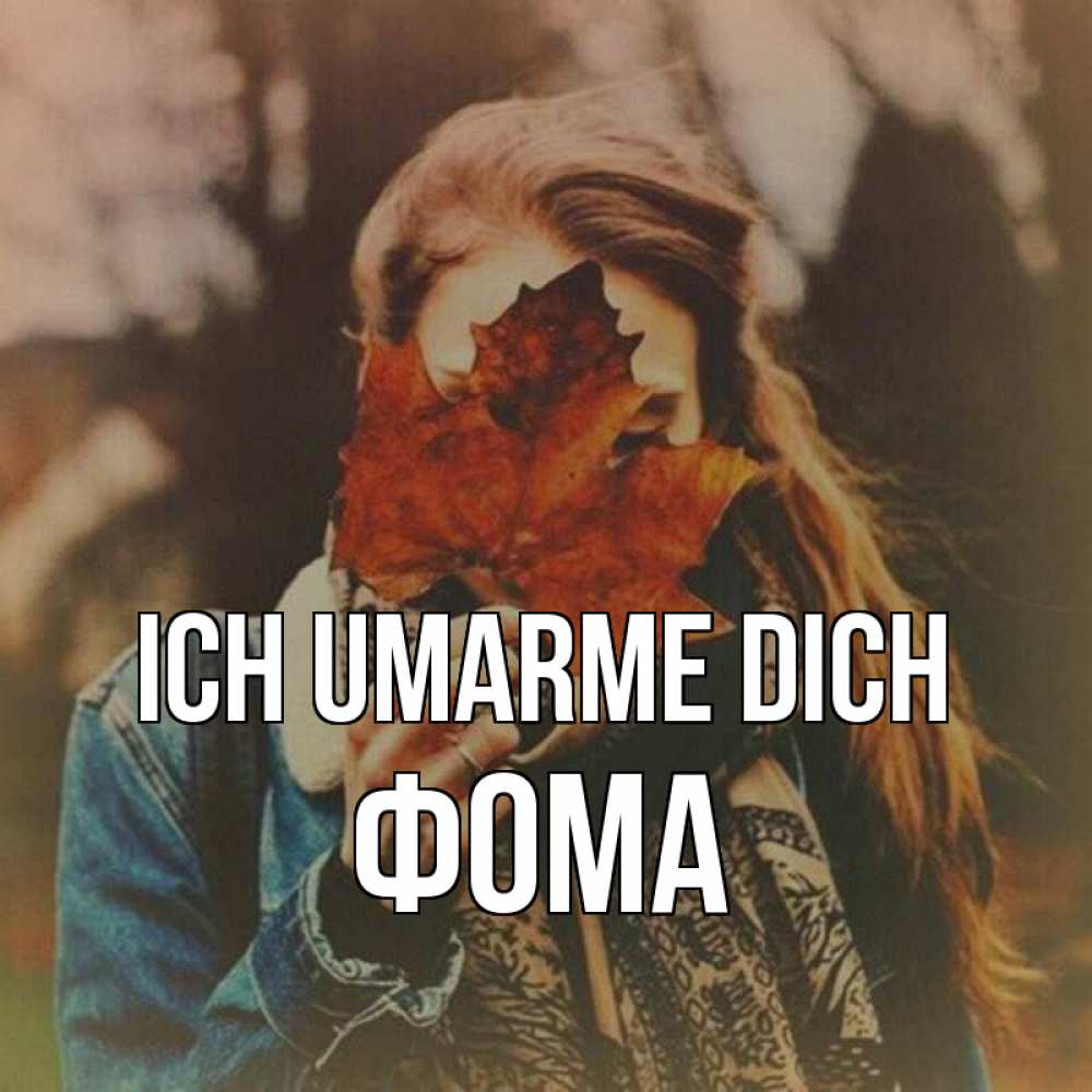 Открытка на каждый день с именем, Фома Ich umarme dich осеннее настроение и рыжая Прикольная открытка с пожеланием онлайн скачать бесплатно 