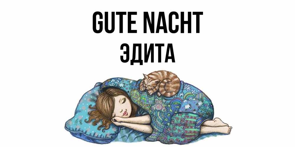 Открытка на каждый день с именем, Эдита Gute Nacht пожелания сладких снов для подруги Прикольная открытка с пожеланием онлайн скачать бесплатно 