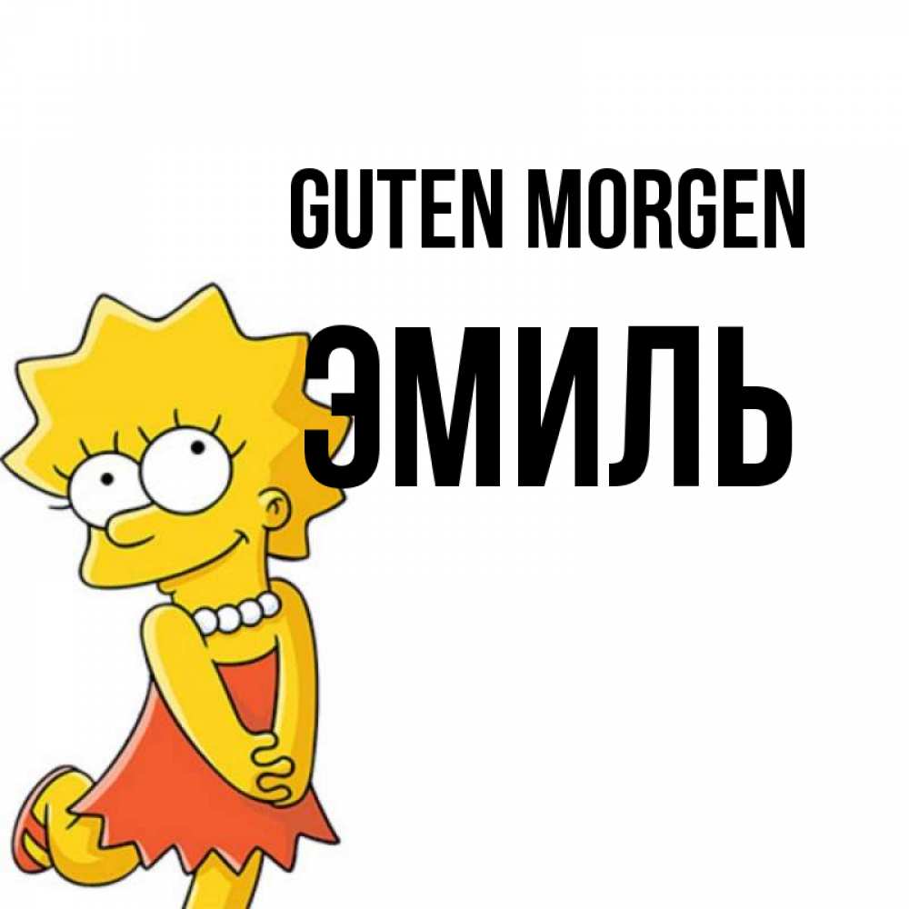 Открытка на каждый день с именем, Эмиль Guten Morgen в платье и ожерелье Прикольная открытка с пожеланием онлайн скачать бесплатно 