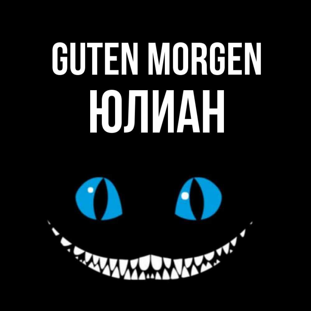 Открытка на каждый день с именем, Юлиан Guten Morgen голубые глаза и зубки Прикольная открытка с пожеланием онлайн скачать бесплатно 