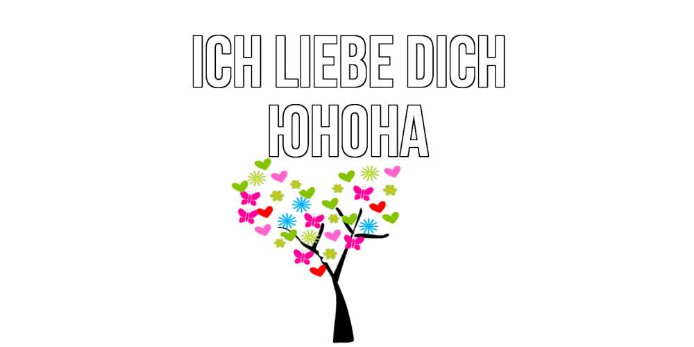 Открытка на каждый день с именем, Юнона Ich liebe dich Дерево, бабочки Прикольная открытка с пожеланием онлайн скачать бесплатно 