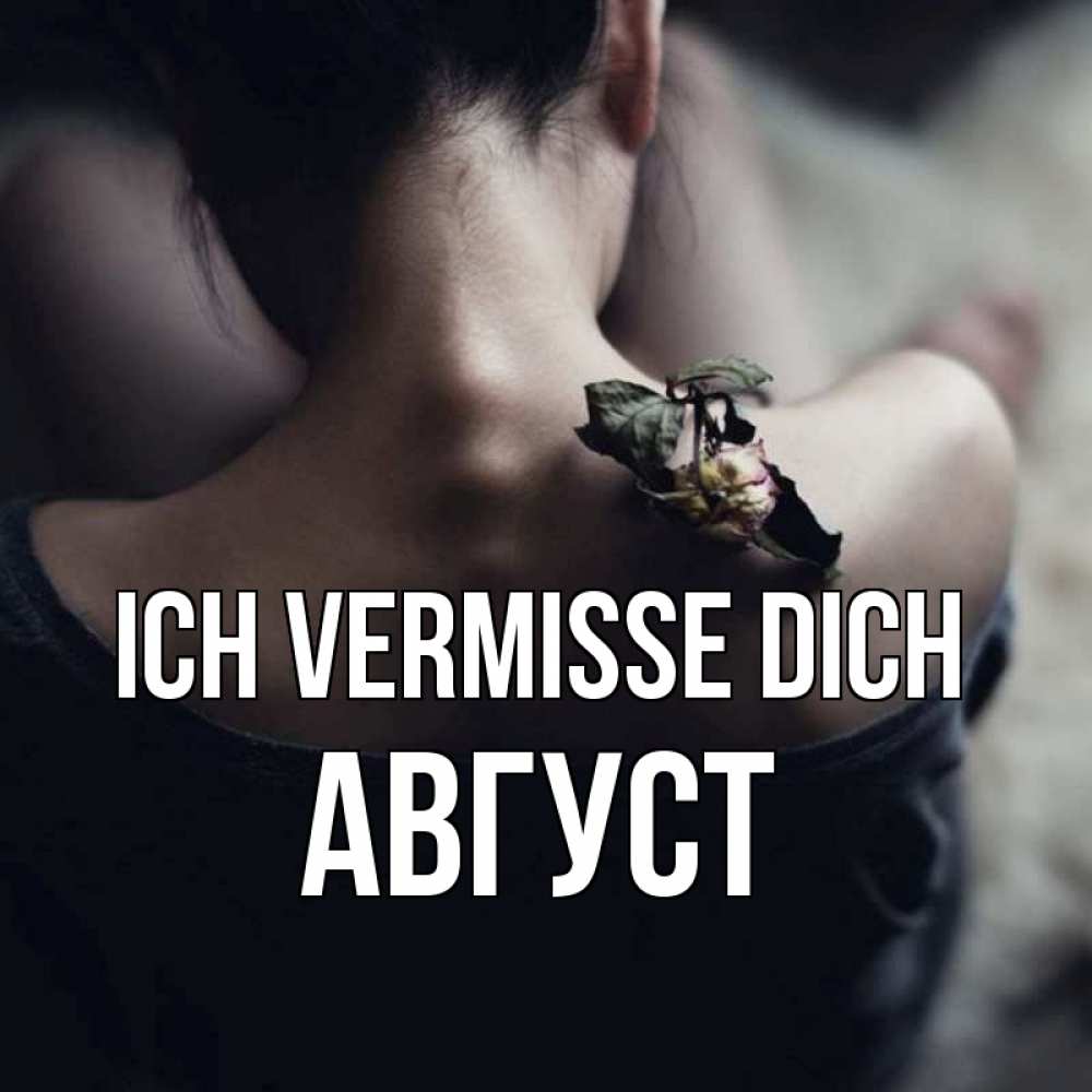 Открытка на каждый день с именем, Август Ich vermisse dich засох цветок Прикольная открытка с пожеланием онлайн скачать бесплатно 