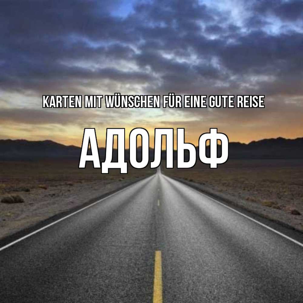 Открытка на каждый день с именем, Адольф Karten mit Wünschen für eine gute Reise горы на горизонте Прикольная открытка с пожеланием онлайн скачать бесплатно 