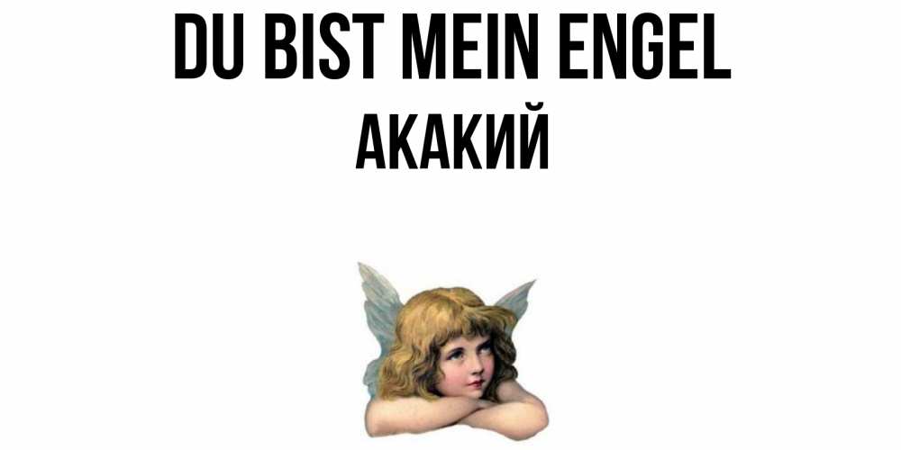 Открытка на каждый день с именем, Акакий Du bist mein Engel ангел Прикольная открытка с пожеланием онлайн скачать бесплатно 