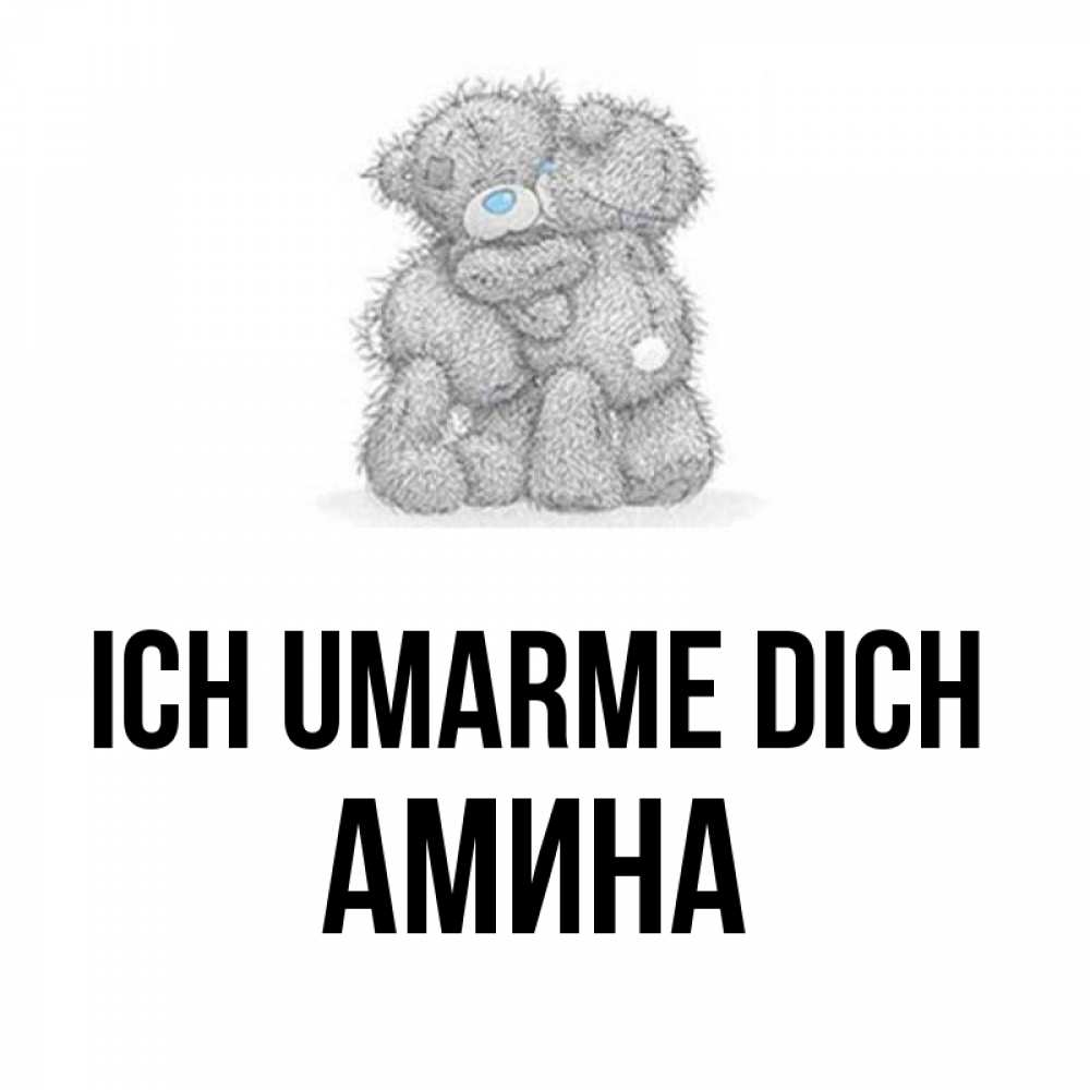 Открытка на каждый день с именем, Амина Ich umarme dich два теддика Прикольная открытка с пожеланием онлайн скачать бесплатно 