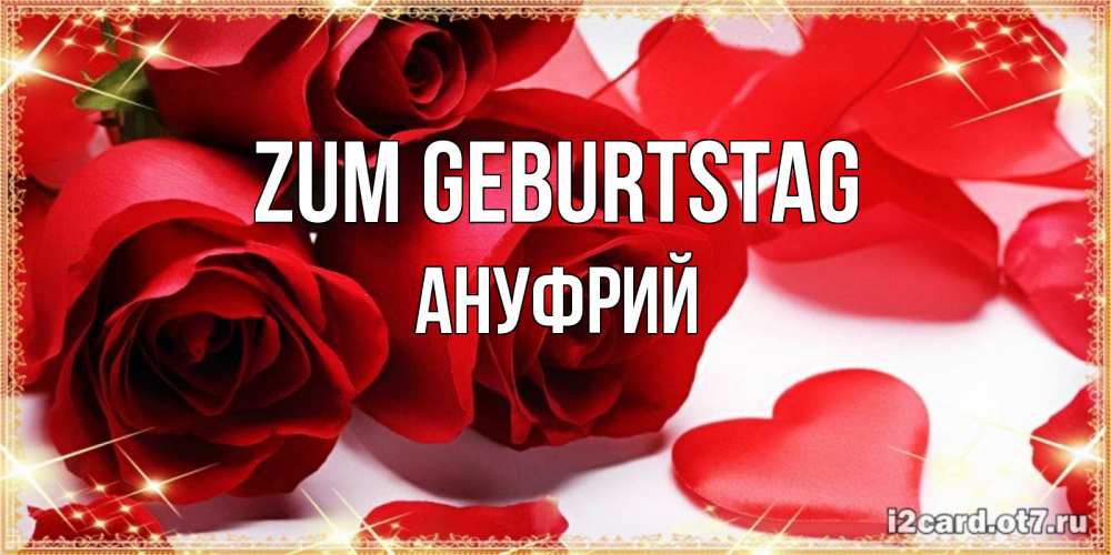 Открытка на каждый день с именем, Ануфрий Zum Geburtstag красные розы и красные сердечки Прикольная открытка с пожеланием онлайн скачать бесплатно 