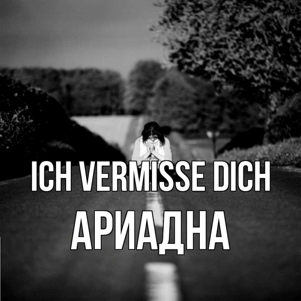 Открытка на каждый день с именем, Ариадна Ich vermisse dich фото Прикольная открытка с пожеланием онлайн скачать бесплатно 