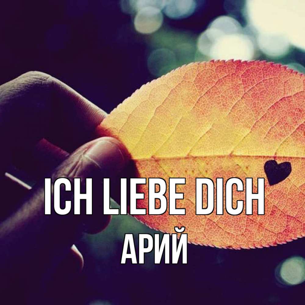 Открытка на каждый день с именем, Арий Ich liebe dich держу лист Прикольная открытка с пожеланием онлайн скачать бесплатно 
