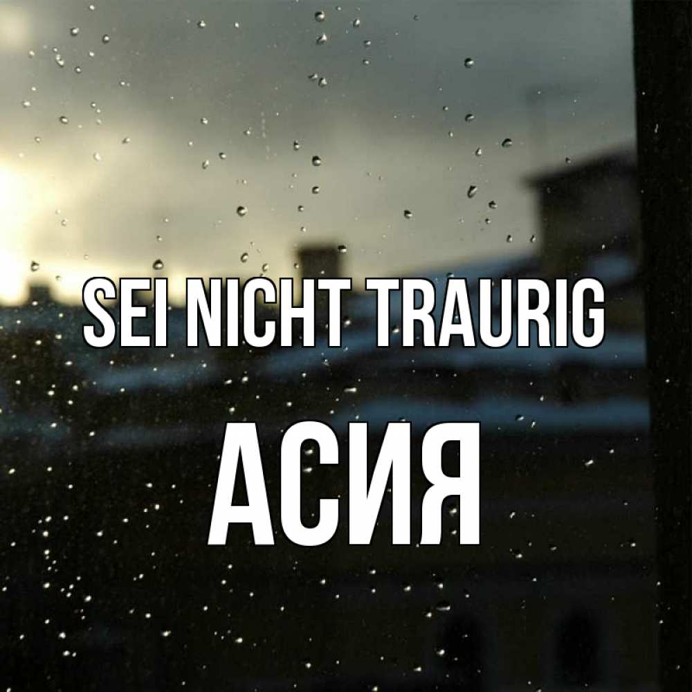 Открытка на каждый день с именем, Асия Sei nicht traurig вид на крыши Прикольная открытка с пожеланием онлайн скачать бесплатно 