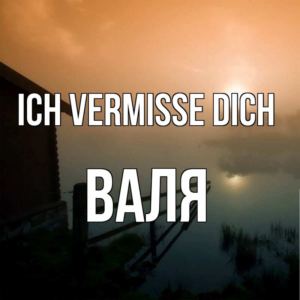 Открытка на каждый день с именем, Валя Ich vermisse dich приходи ко мне на чай Прикольная открытка с пожеланием онлайн скачать бесплатно 