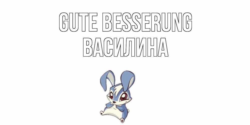 Открытка на каждый день с именем, Василина Gute Besserung серый заяц на открытке про выздоравление Прикольная открытка с пожеланием онлайн скачать бесплатно 