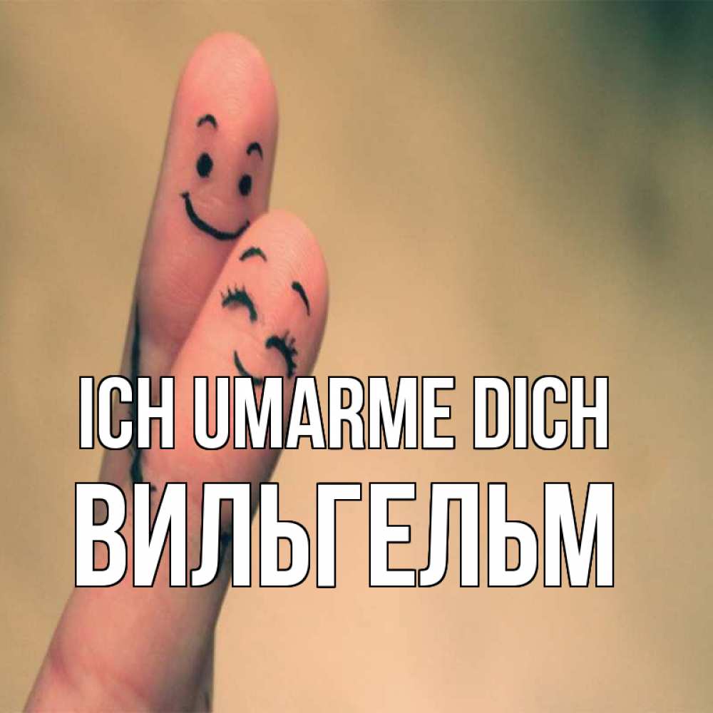 Открытка на каждый день с именем, Вильгельм Ich umarme dich рисунок на пальцах Прикольная открытка с пожеланием онлайн скачать бесплатно 