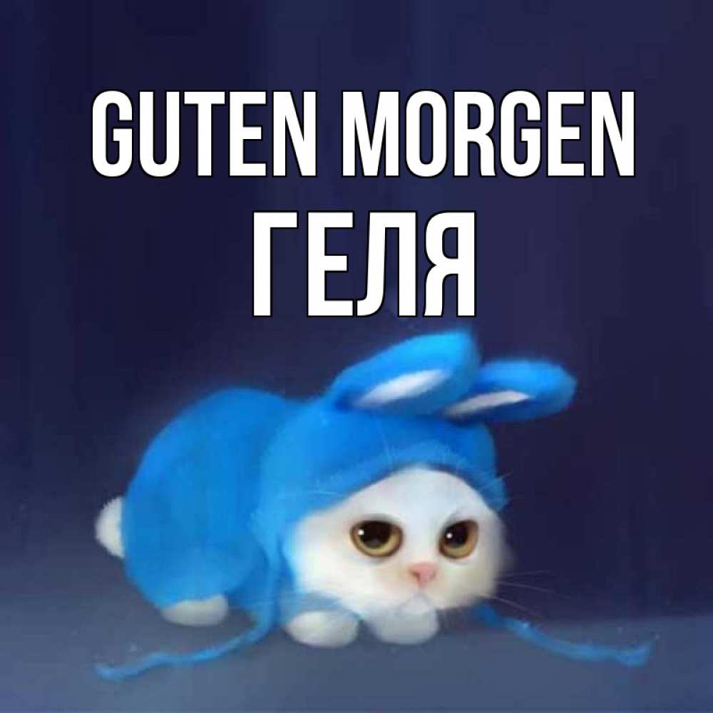 Открытка на каждый день с именем, Геля Guten Morgen открытки красивые скачать бесплатно Прикольная открытка с пожеланием онлайн скачать бесплатно 