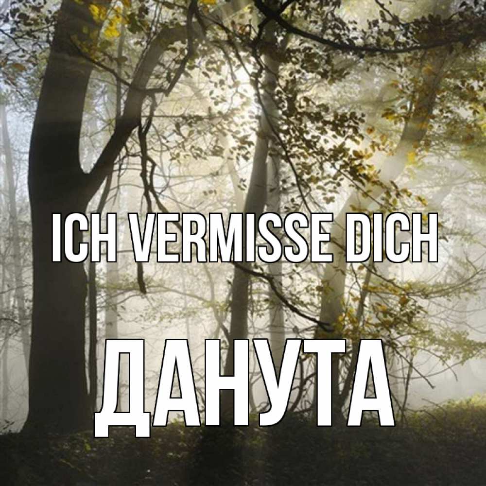 Открытка на каждый день с именем, Данута Ich vermisse dich грустно Прикольная открытка с пожеланием онлайн скачать бесплатно 
