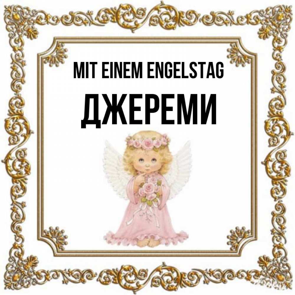 Открытка на каждый день с именем, Джереми Mit einem Engelstag девочка ангел с крыльями и цветами в розовом платье Прикольная открытка с пожеланием онлайн скачать бесплатно 