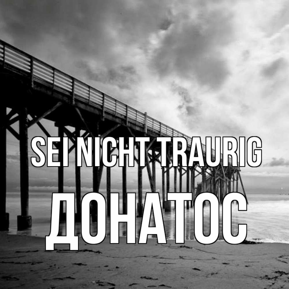 Открытка на каждый день с именем, Донатос Sei nicht traurig вода и пляж под мостом Прикольная открытка с пожеланием онлайн скачать бесплатно 