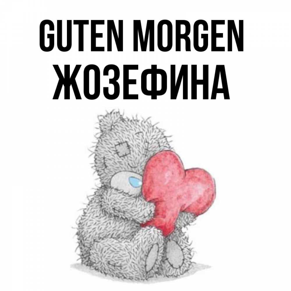 Открытка на каждый день с именем, Жозефина Guten Morgen плюшевые игрушки Прикольная открытка с пожеланием онлайн скачать бесплатно 