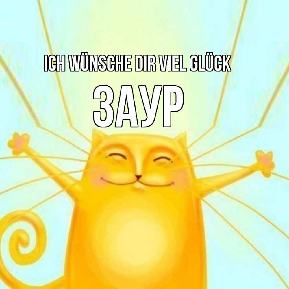 Открытка на каждый день с именем, Заур Ich wünsche dir viel Glück пусть придет к тебе удача Прикольная открытка с пожеланием онлайн скачать бесплатно 