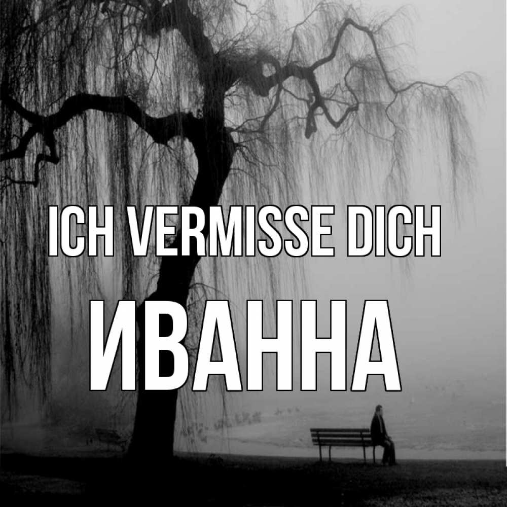 Открытка на каждый день с именем, Иванна Ich vermisse dich лавочка под деревом я жду тебя Прикольная открытка с пожеланием онлайн скачать бесплатно 