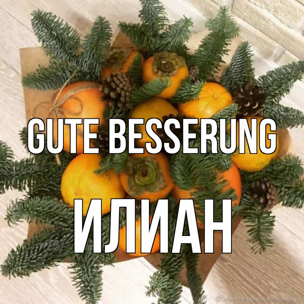Открытка на каждый день с именем, Илиан Gute Besserung апельсины и хурьма Прикольная открытка с пожеланием онлайн скачать бесплатно 