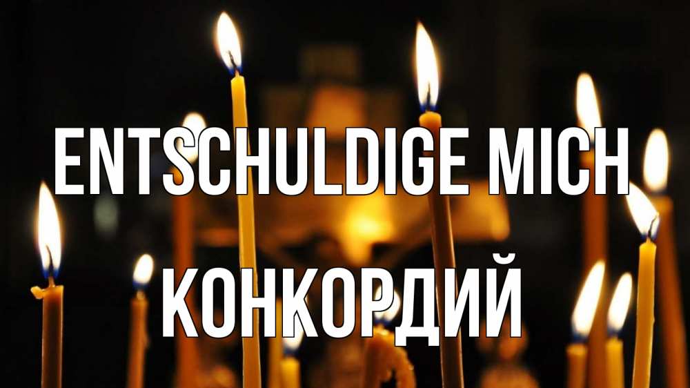 Открытка на каждый день с именем, Конкордий Entschuldige mich свечи Прикольная открытка с пожеланием онлайн скачать бесплатно 