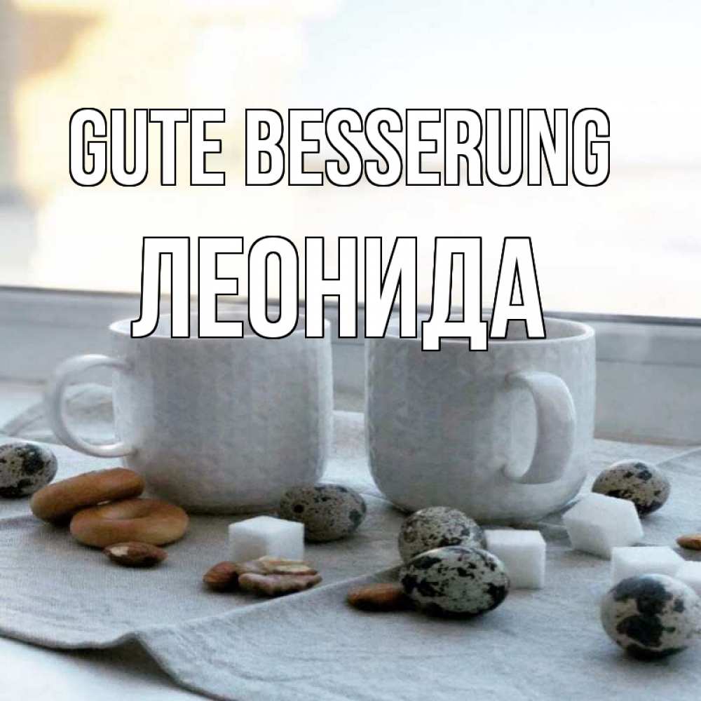 Открытка на каждый день с именем, Леонида Gute Besserung две кружки Прикольная открытка с пожеланием онлайн скачать бесплатно 