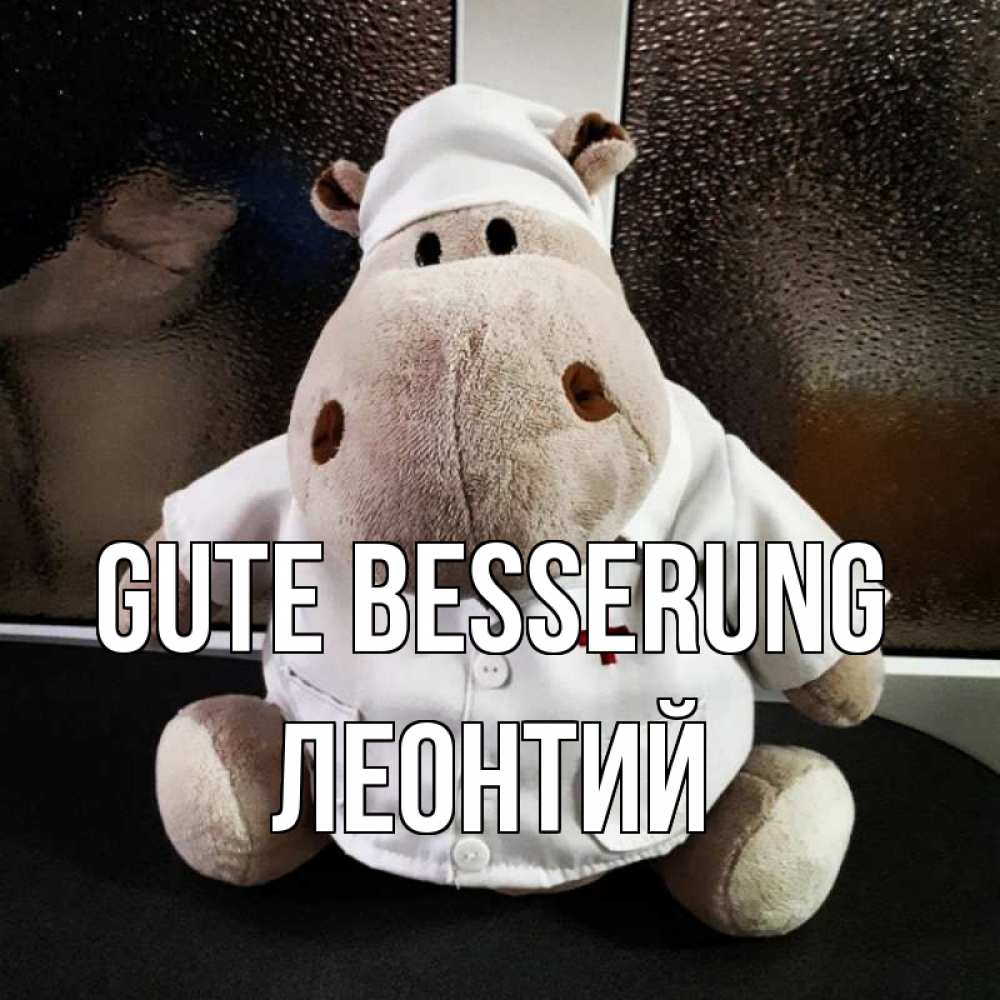 Открытка на каждый день с именем, Леонтий Gute Besserung всех излечит исцелит Прикольная открытка с пожеланием онлайн скачать бесплатно 