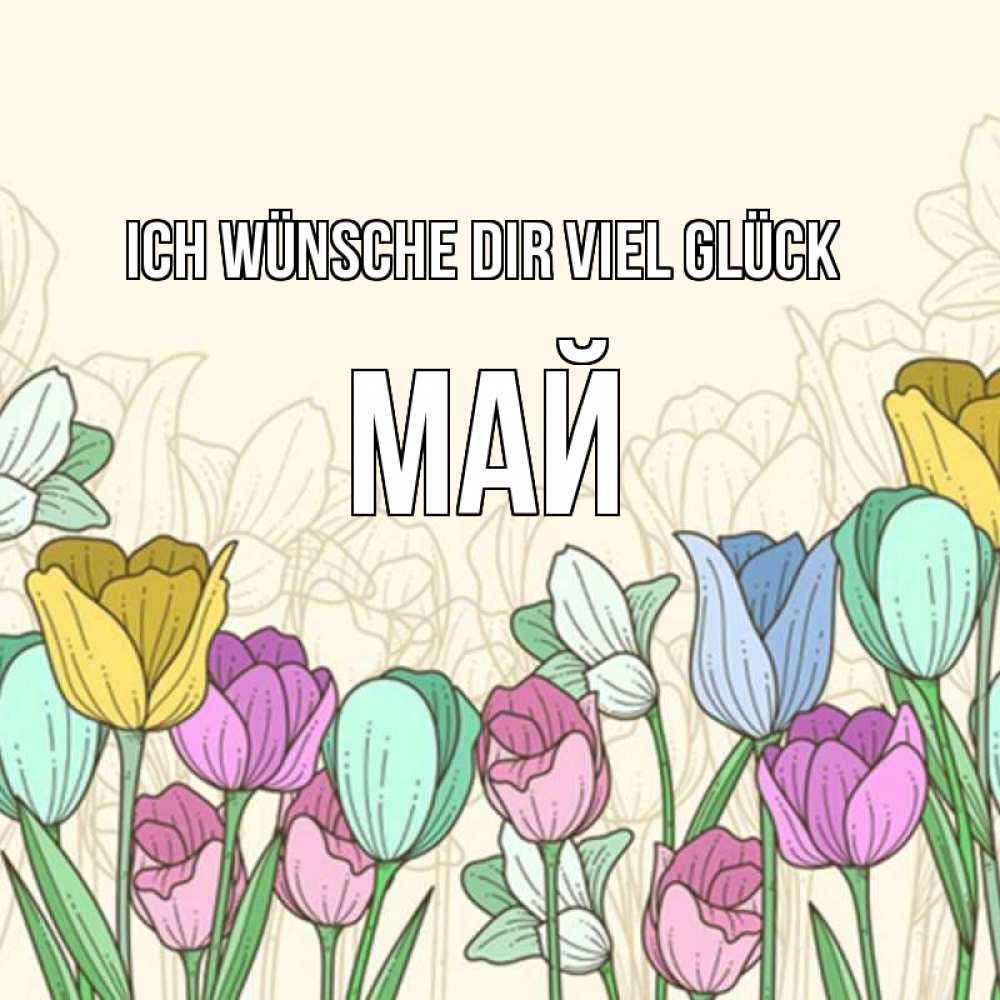 Открытка на каждый день с именем, Май Ich wünsche dir viel Glück тюльпаны Прикольная открытка с пожеланием онлайн скачать бесплатно 