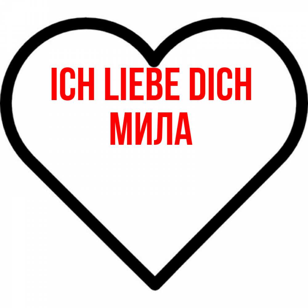 Открытка на каждый день с именем, Мила Ich liebe dich посто Прикольная открытка с пожеланием онлайн скачать бесплатно 